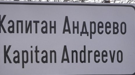 11 митничари арестувани на "Капитан Андреево" 