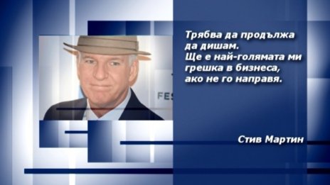 Вдъхновение на деня