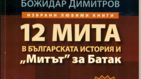 Окрадоха 12-те мита на Божидар Димитров