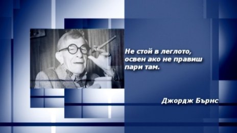 Вдъхновение на деня