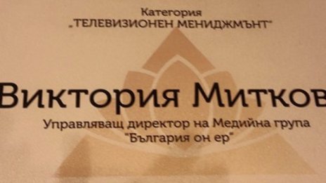 Виктория Миткова с награда за телевизионен мениджмънт