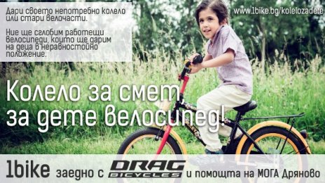 Колело за смет? Дай на дете велосипед!