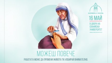 Миленита ще открие третото издание на "Кариера с кауза" на 16 май