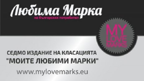 Изберете и подкрепете "ЛЮБИМИТЕ МАРКИ" на България 