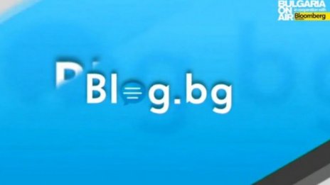 Най-актуалното от Blog.bg тази седмица