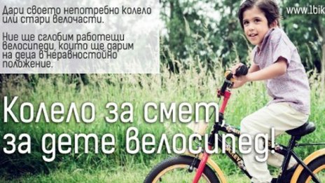 Колело за смет, за дете велосипед... на 1 юни