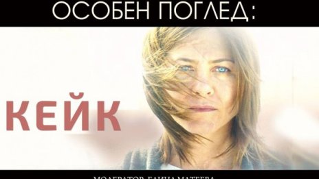Дженифър Анистън предлага "Кейк"