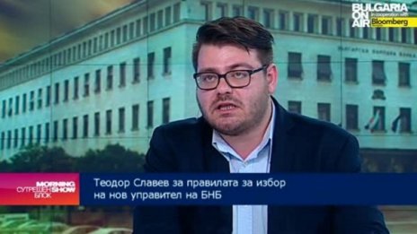 НС да вземе опит от Запада за избора на шеф на БНБ