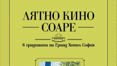 Лятно кино соаре в градината на Гранд Хотел София