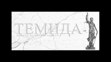 Темите в "Темида": Сагите "съдебна реформа" и Чернобил