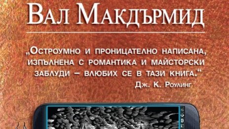 Джейн Остин през погледа на Вал Макдърмид