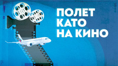 &bdquo;България Еър&ldquo; &ndash; официален партньор на юбилейното 30-о издание на София Филм Фест