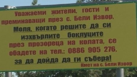 Вместо ''Чистотата'' – Кмете, кмете, ела с метлата! 