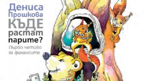 Къде растат парите? Или лесни финанси за деца