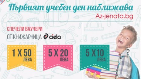 Спечелете ваучери от Книжарници "Сиела"!