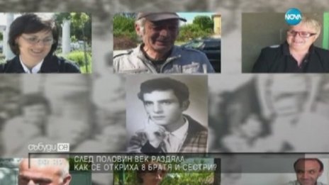 8 братя и сестри се събраха след 50 години раздяла