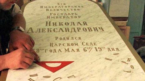 Ексхумираха останките на руския цар Николай Втори