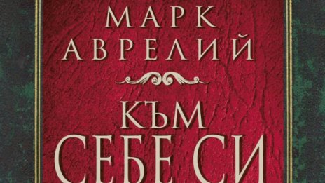 Марк Аврелий "Към себе си" 