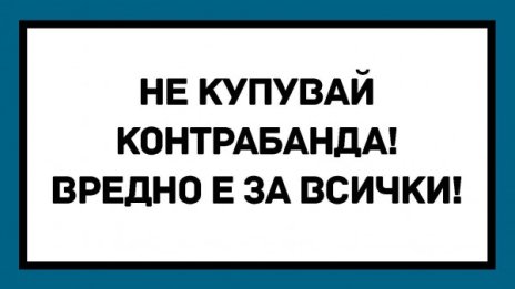 86% от българите подкрепят кампанията срещу контрабандата
