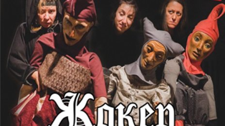 Кукли за възрастни в "Жокер"