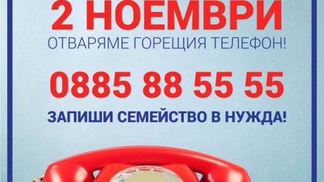 Holiday Heroes отвoри гореща линия за семейства в нужда