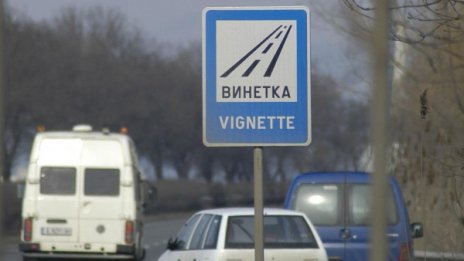 Неизбежно е! 7 г. винетката не е пипана