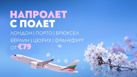 &bdquo;България Еър&ldquo; предлага билети на атрактивни цени за шест европейски дестинации до 27 март