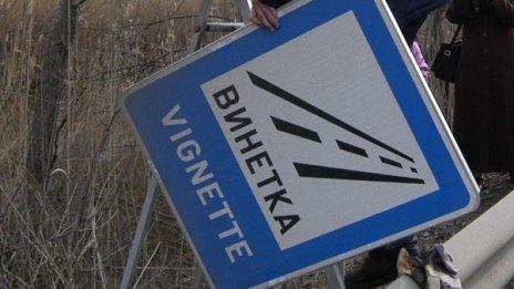Винетката не е данък, може да не пътувате!