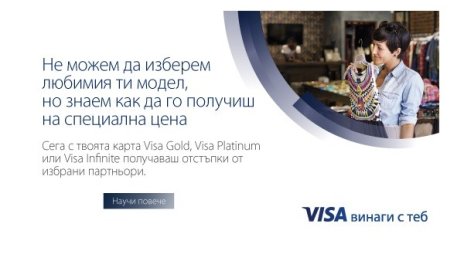 Радвай се на хубавите моменти с добри отстъпки с Visa Premium