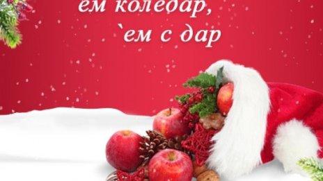 Подаръци за Вас  от `Ем коледар, `ем с дар