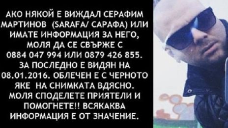 Изчезна рапърът Серафим Мартинов - Сарафа