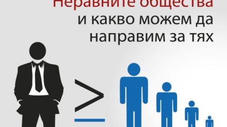 Неравните в обществото в "Голямото разделение"