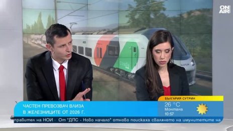 Транспортен експерт: Ние всички издържаме едно неефективно БДЖ
