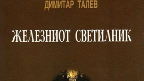 Македонци си присвоиха "Железният светилник"