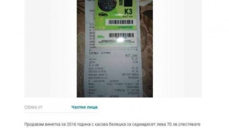 Оферта: Винетка втора ръка – само 70 лева!