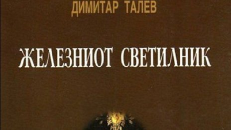 Браним Талев от Македония с експертизи, може и с дела