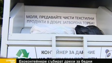 Контейнери със знака на БЧК събират стари дрехи