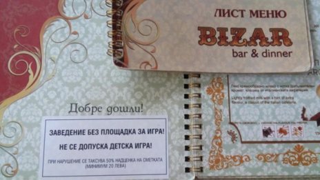 Такса "дете" в заведение &ndash; законна и недискриминационна