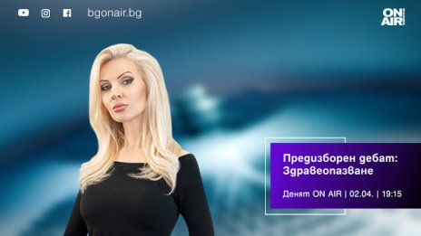 Кандидати от ПБ, ПП-ДБ, &bdquo;Възраждане&ldquo; и БСП в дебат за здравеопазването по Bulgaria ON AIR