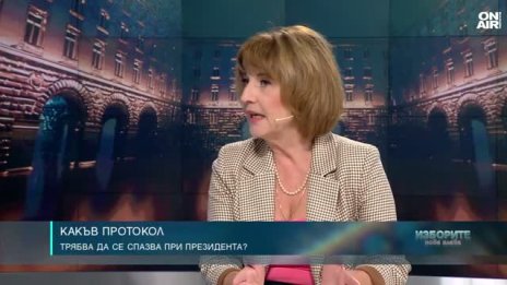 Протоколът при президента има политически, символичен и юридически смисъл