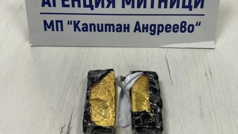 Откриха 2 кг контрабандни златни отливки на Капитан Андреево