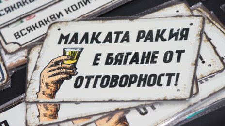 Спорът за домашната ракия стигна и до световните медии 