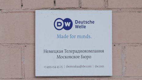 Русия забрани германската медия Deutsche Welle 