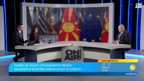 Доц. Спас Ташев: Между РСМ и България вече няма двустранен спор