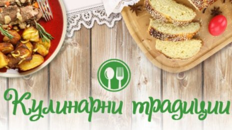 Сготви и участвай в конкурса на Az-jenata.bg "Кулинарни традиции"!  
