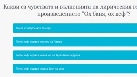 16 въпроса за 6-ица на чалга матурата: Ох, баня, ох кеф!