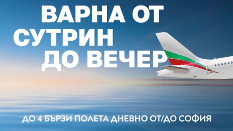 През лятото &bdquo;България Еър&ldquo; предлага четири полета дневно до Варна и обратно