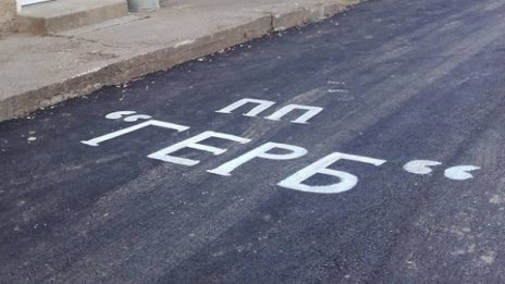 "Цъфнал" ГЕРБ и на асфалта в Подайва. Нали? Да!