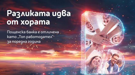 Хората правят разликата: Пощенска банка с четвърто поредно отличие &bdquo;Топ работодател&ldquo;