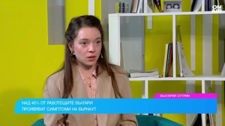 Над 40% от работещите у нас проявяват симптоми на бърнаут, как да ги разпознаем?